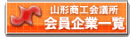 山形商工会議所会員企業のリンク集