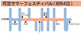 花笠サマーフェスティバル（8月4日）ホテルキャッスルからナナビーンズにかけての道路上で開催されます。