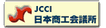 日本商工会議所の公式サイト