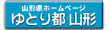 山形県の公式サイト