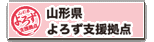 山形県よろず支援拠点の公式サイト