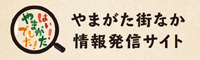 やまがた街なか情報発信サイト「はい！やまがたでした！」