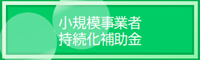 小規模事業者持続化給付金