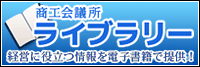 商工会議所ライブラリー