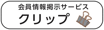 会員情報掲示サービス「クリップ」