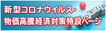 新型コロナウイルス経済対策特設ページ