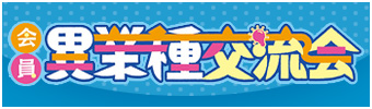 会員異業種交流会