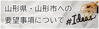 山形県・山形市への要望事項について