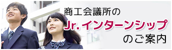 商工会議所のJr.インターンシップのご案内