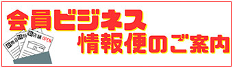 会員ビジネス情報便