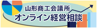 山形商工会議所 オンライン経営相談