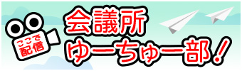 ここで配信 会議所ゆーちゅー部！