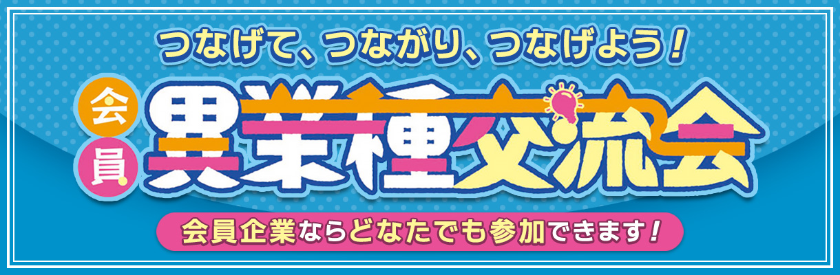 会員異業種交流会