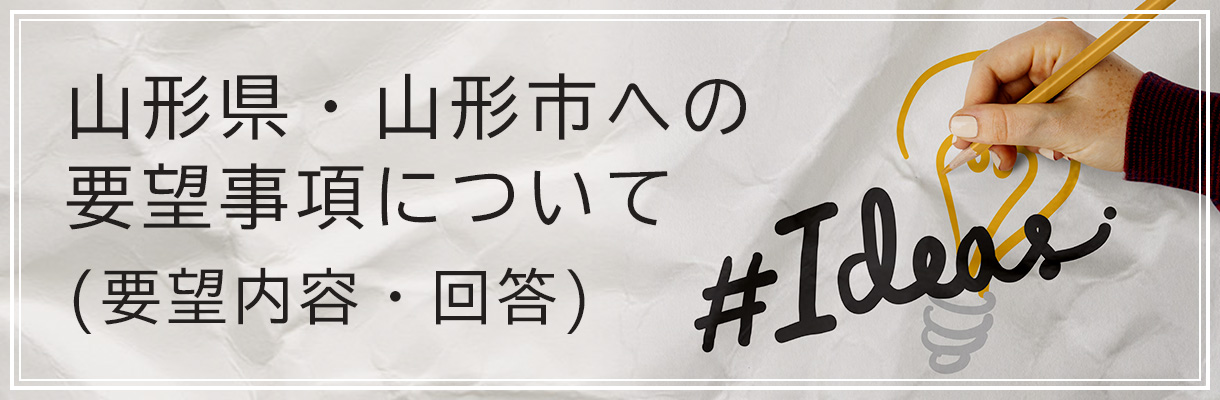 山形県・山形市への要望事項について