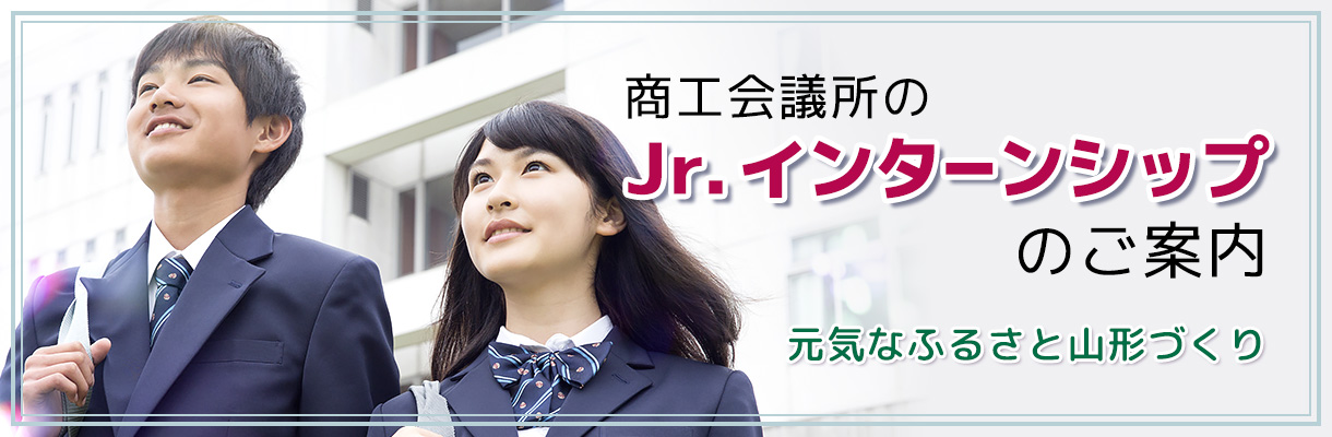 商工会議所のJr.インターンシップのご案内