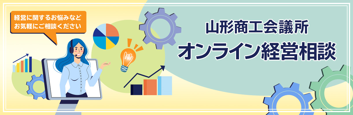 山形商工会議所 オンライン経営相談