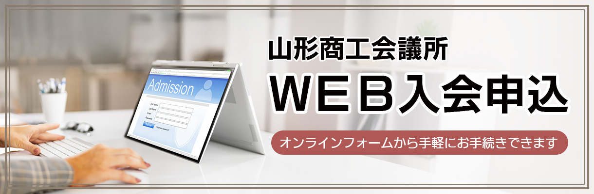 WEB入会申込