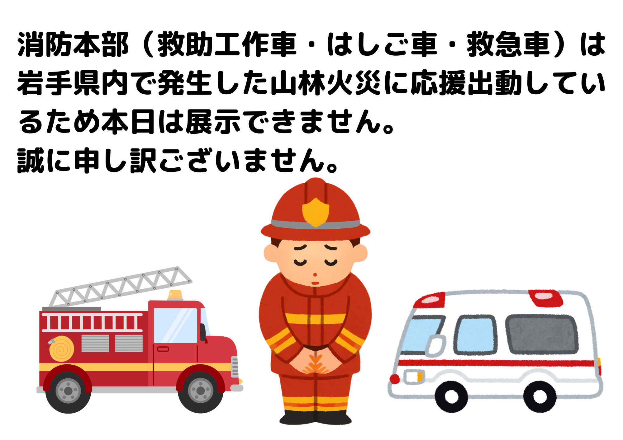 消防の展示